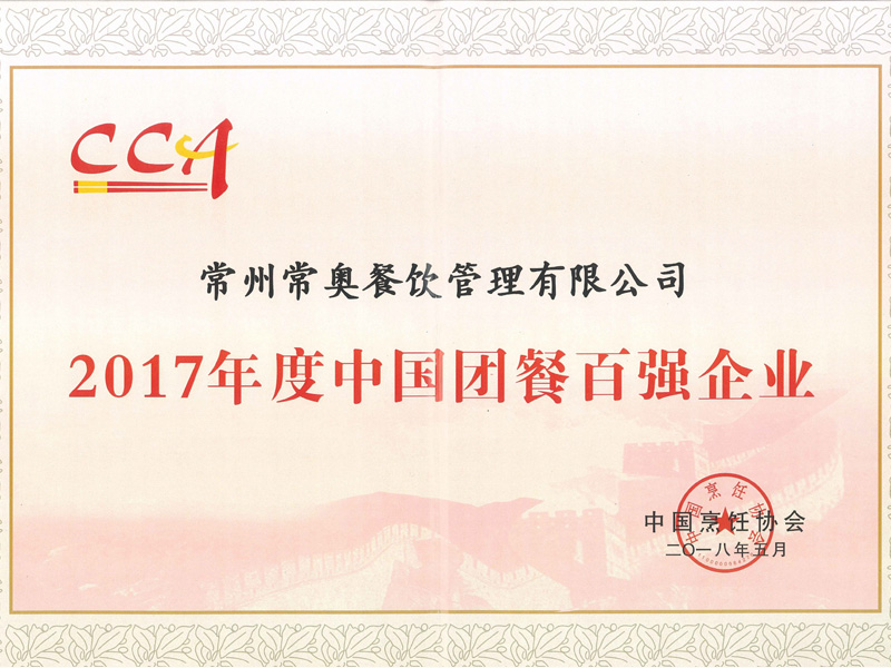 2017年中国团餐百强企业---中国烹饪协会