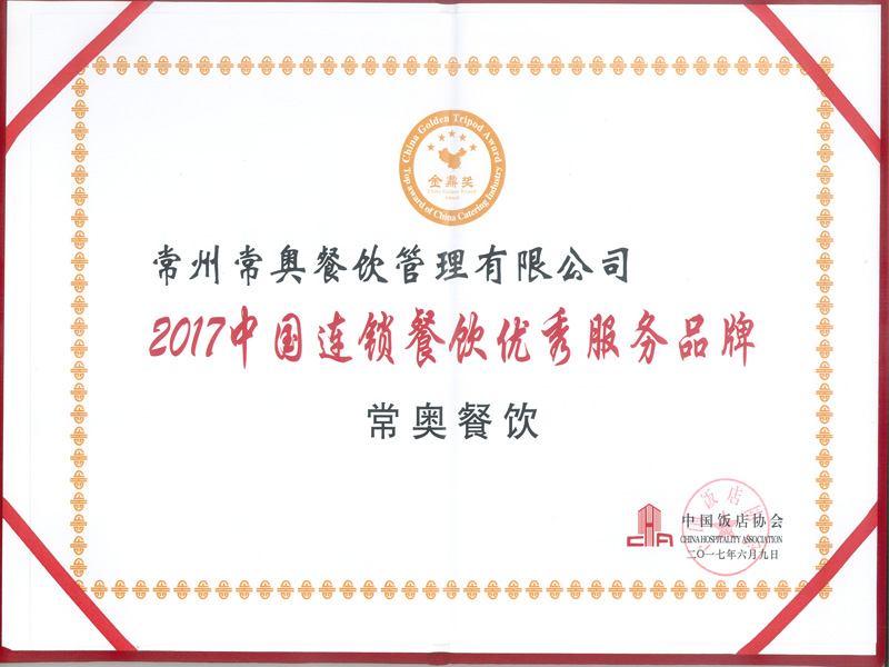 2017中国连锁餐饮优秀服务品牌