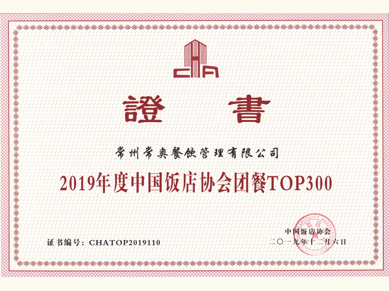 2019年度中国饭店协会团餐TOP300