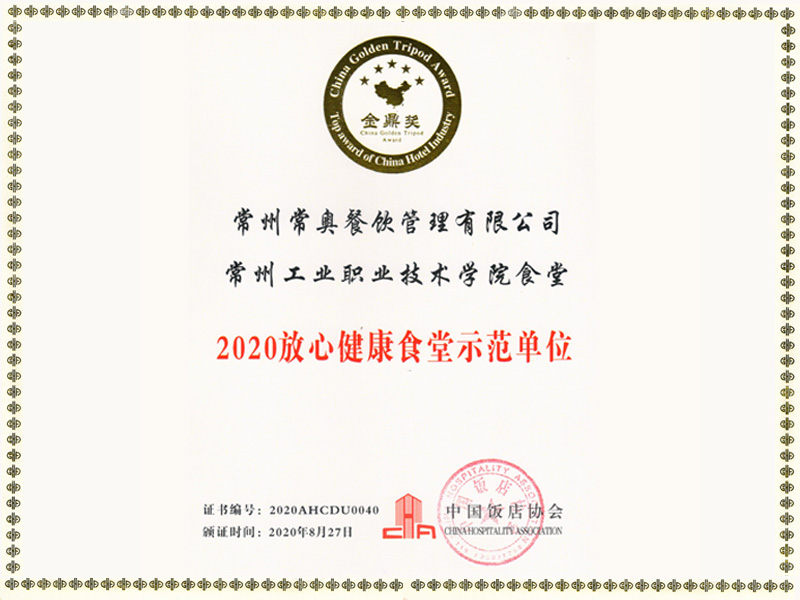 工业学院2020放心健康食堂示范单位