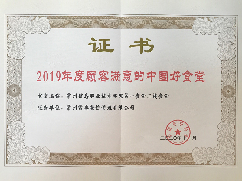 信息学院2019年度中国好食堂