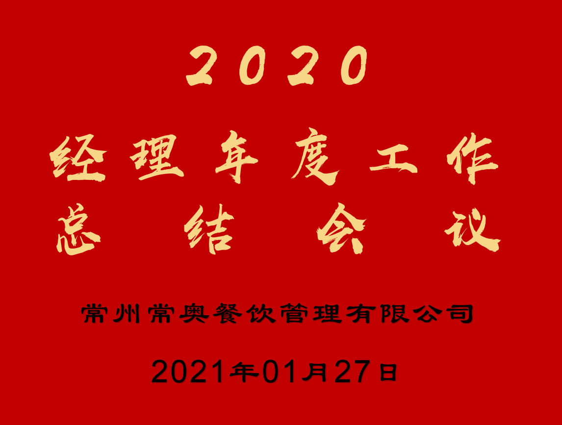 热烈庆祝我公司2020年度年终总结大会圆满结束