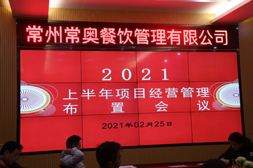 2021上半年项目经营管理布置会议