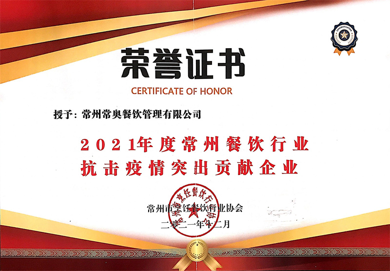 热烈祝贺常奥餐饮公司获得新荣誉