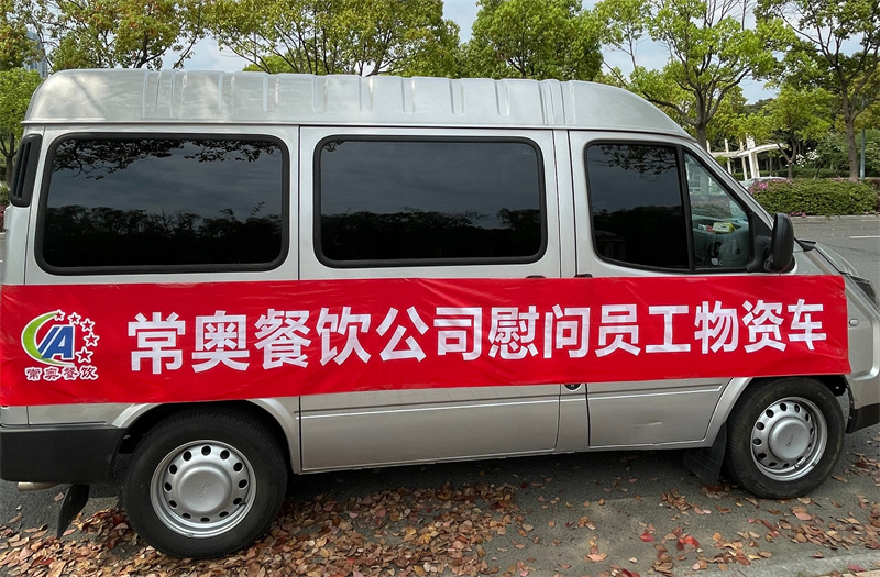 常奥餐饮常州、无锡送慰问 情暖一线员工