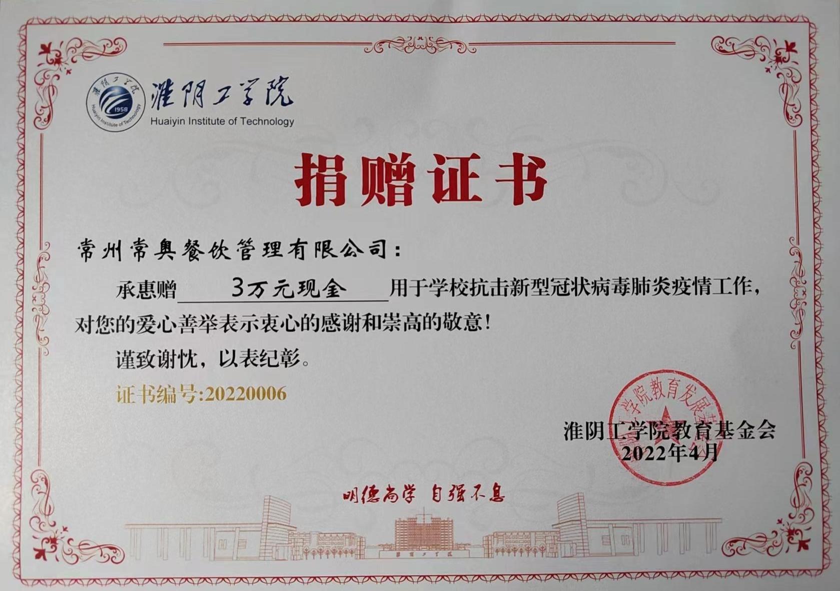 常奥餐饮捐赠淮阴工学院抗疫基金