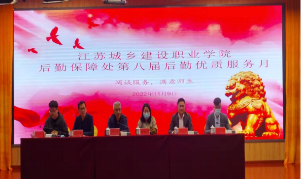 江苏城乡建设职业学院后勤保障处举办第八届后勤优质服务月