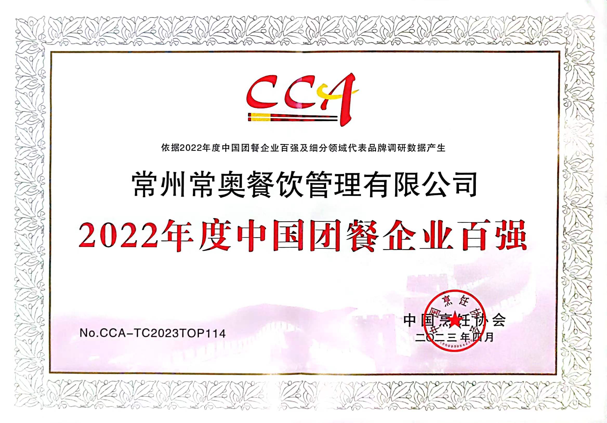 2022年度中国团餐企业百强