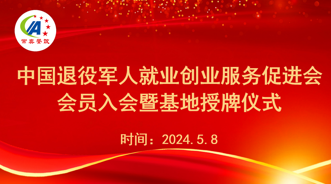 常奥餐饮加入中国退役军人就业创业服务促进会的会员单位