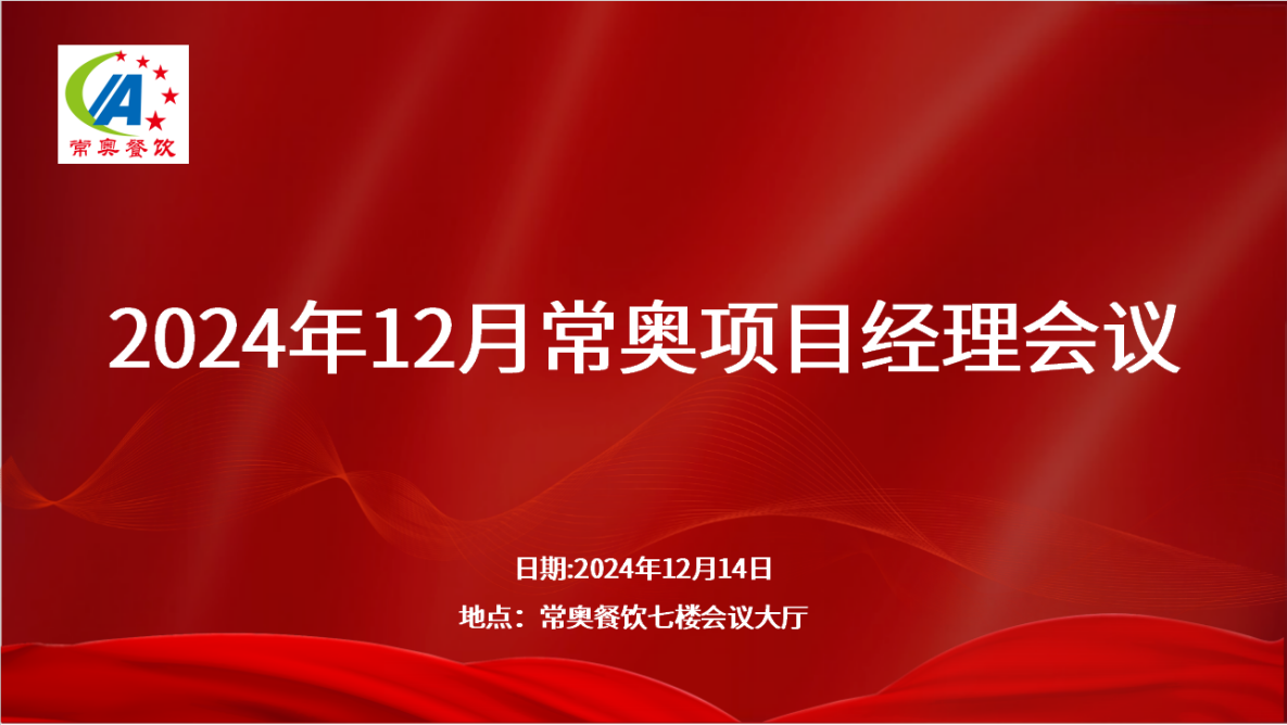 常奥餐饮2024年12月项目经理会议
