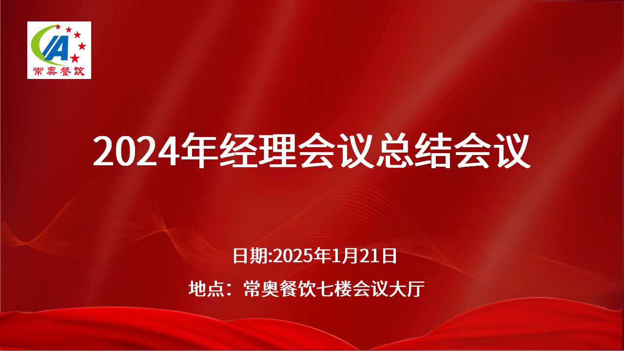 常奥餐饮2024年总结会议暨公司年会圆满召开