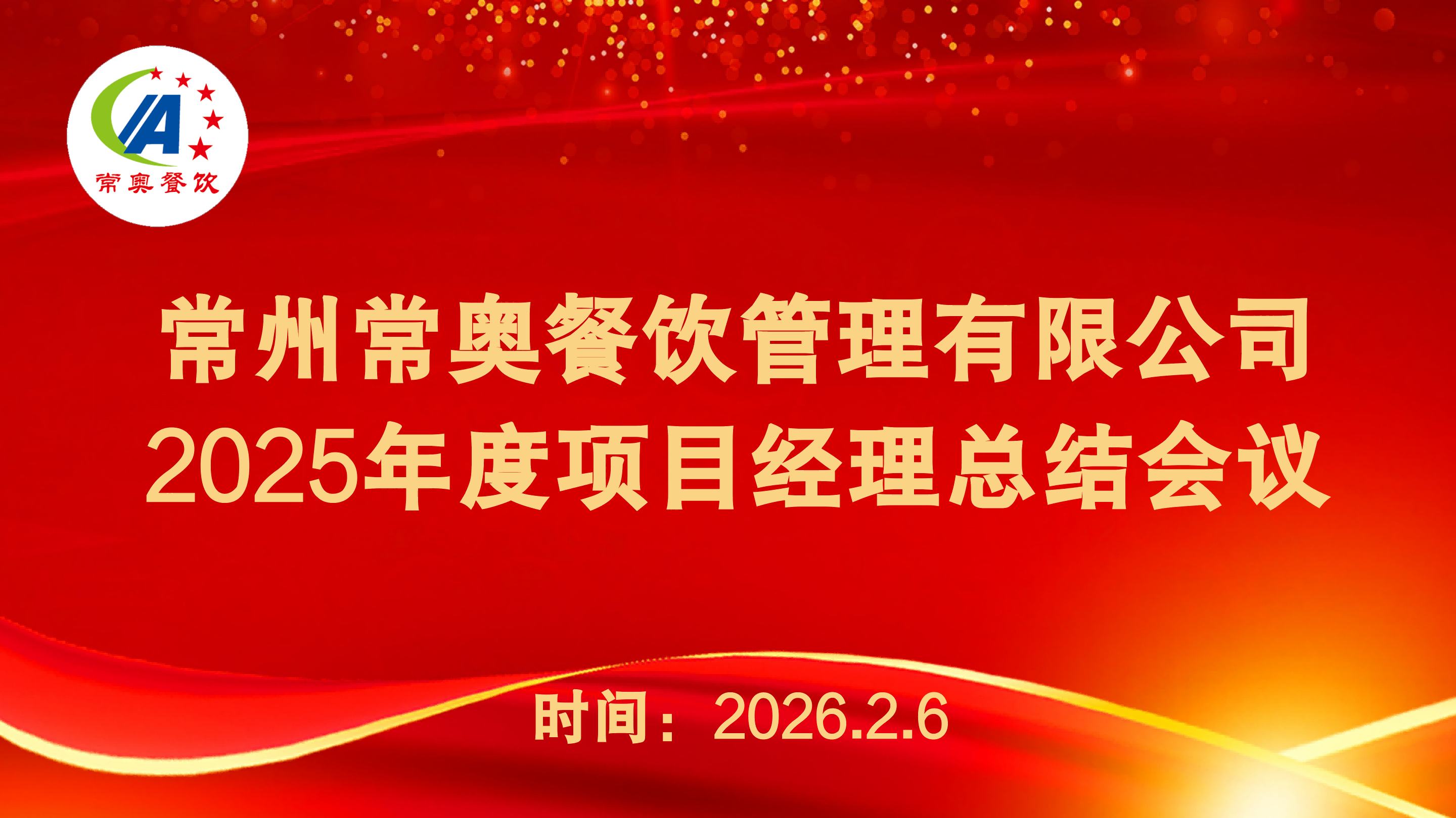 常奥餐饮2025年度项目总结会议暨公司年会圆满召开