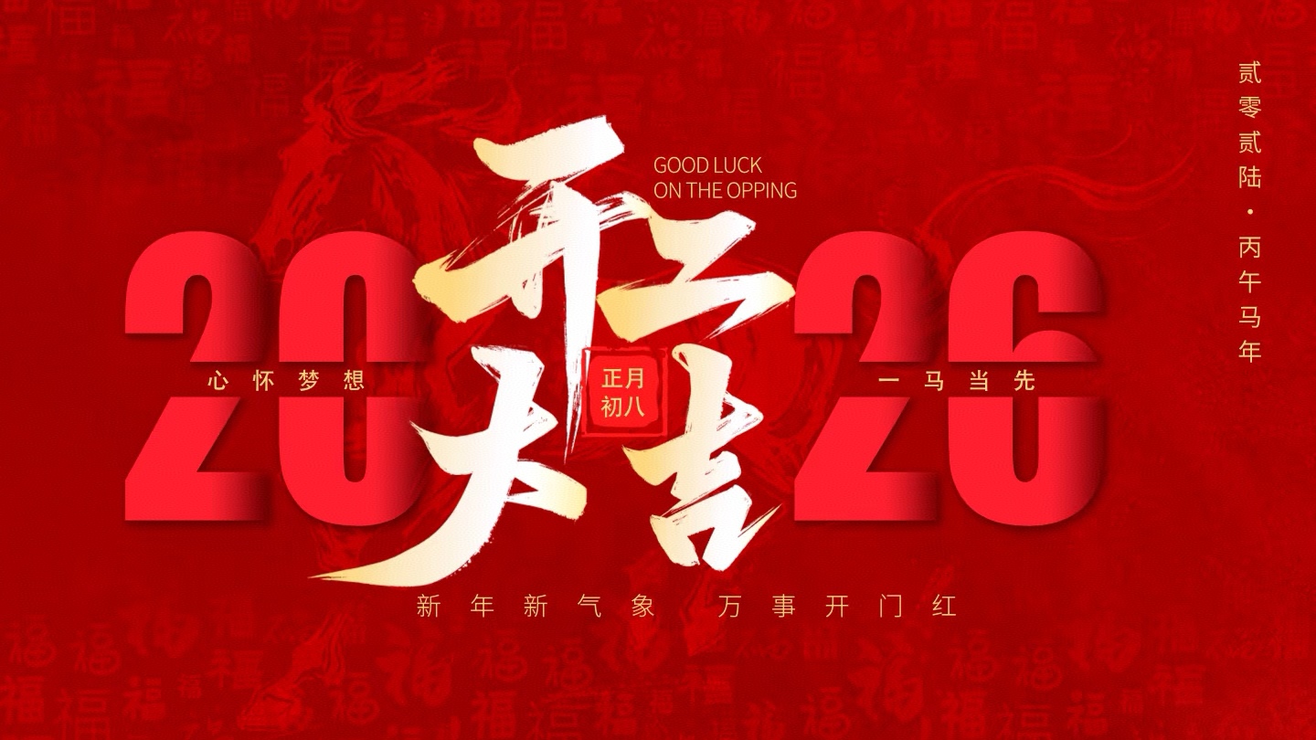 常州常奥餐饮管理有限公司马年开工大吉