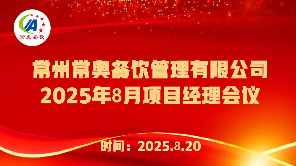 常奥餐饮2025年8月项目经理会议