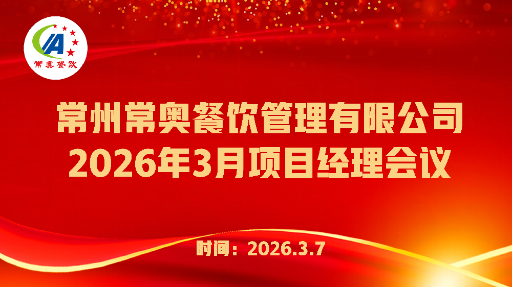 常奥餐饮2026年3月项目经理会议