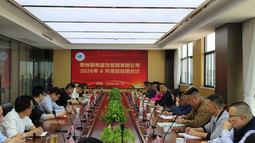 常奥餐饮2026年4月项目经理会议