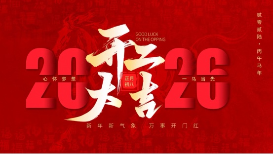 常州常奥餐饮管理有限公司马年开工大吉