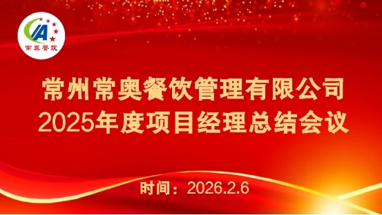 常奥餐饮2025年度项目总结会议暨公司年会圆满召开