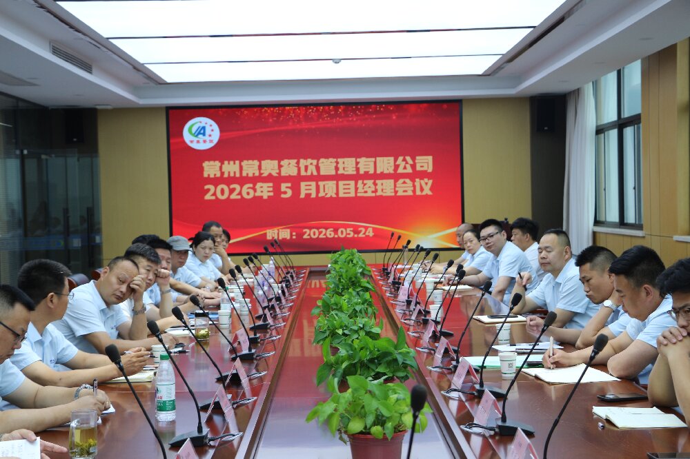 常奥餐饮2026年5月项目经理会议