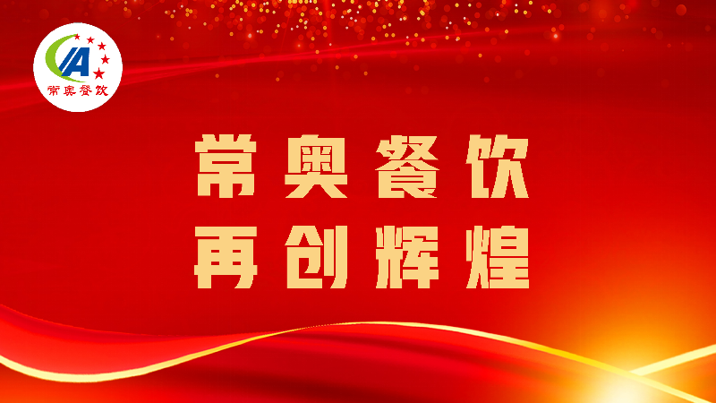 暑期攻势高效落地：常奥餐饮连中四元，8月底全面供餐运行