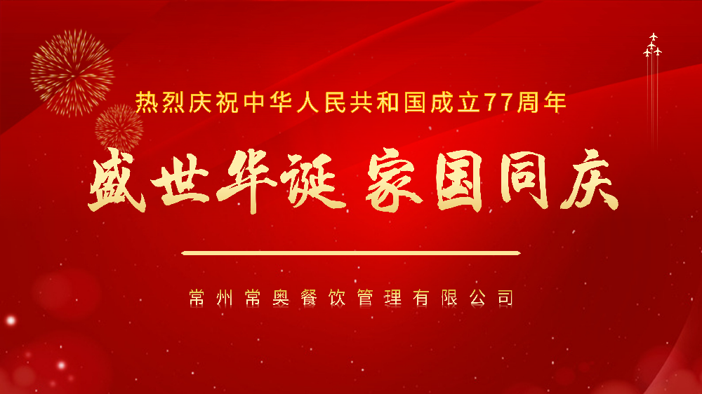礼赞77载华诞｜常州常奥餐饮：坚守食安初心，献礼伟大祖国