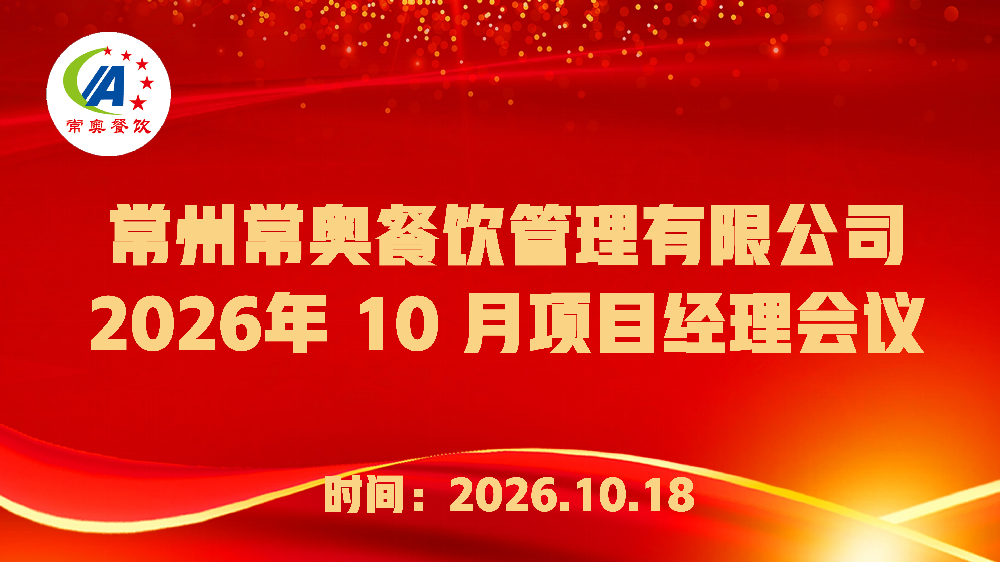 常奥餐饮2026年10月项目经理会议